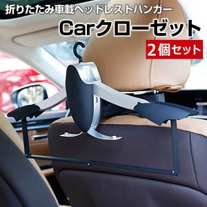 車載ヘッドレストハンガー フィット 2個セット 車 Carクローゼット｜vs1