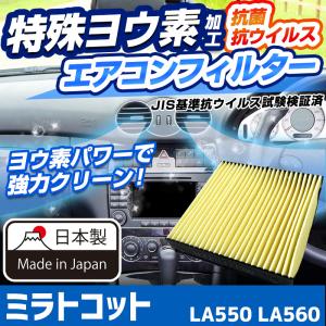 ヨウ素エアコンフィルター ミラトコット LA550 LA560 2018.6- 88568-B2070 ダイハツ 抗菌 抗ウイルス 定形外郵便送料無料｜vs1