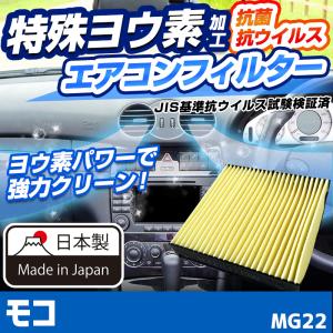 ヨウ素エアコンフィルター モコ MG22 2006.2-2012.2 AY684-NS022 日産 抗菌 抗ウイルス 定形外郵便送料無料｜vs1