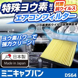 ヨウ素エアコンフィルター ミニキャブバン DS64 2014.2-2015.3 MQ507393 三菱 抗菌 抗ウイルス 定形外郵便送料無料｜vs1