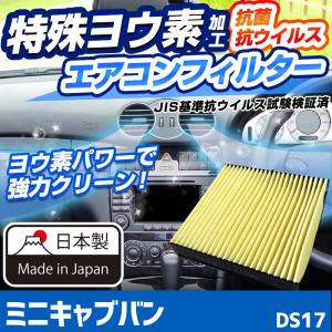 ヨウ素エアコンフィルター ミニキャブバン DS17 2015.3- MQ509482 三菱 抗菌 抗ウイルス 定形外郵便送料無料｜vs1