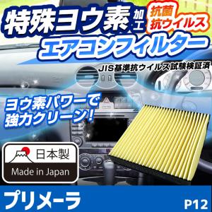 ヨウ素エアコンフィルター プリメーラ P12 2001.1-2005.12 AY685-NS001 日産 抗菌 抗ウイルス 定形外郵便送料無料｜vs1