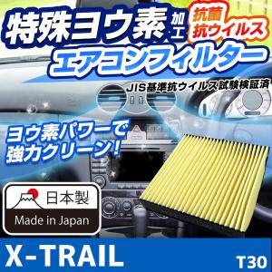 ヨウ素エアコンフィルター X-TRAIL T30 2000.10-2009.12 AY685-NS001 日産 抗菌 抗ウイルス 定形外郵便送料無料｜vs1