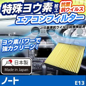 ヨウ素エアコンフィルター ノート E13 2020.12- AY685-NS032 日産 抗菌 抗ウイルス 定形外郵便送料無料｜vs1