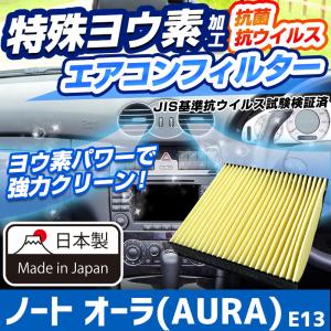 ヨウ素エアコンフィルター ノート オーラ(AURA) E13 2021.8- AY684-NS032 日産 抗菌 抗ウイルス 定形外郵便送料無料｜vs1