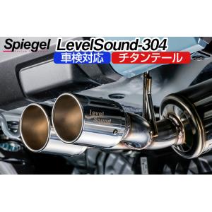 マフラー タフト LA900S 2WD ターボ車専用 チタンテール 車検対応 レベルサウンド304 Spiegel LevelSound-304 送料無料