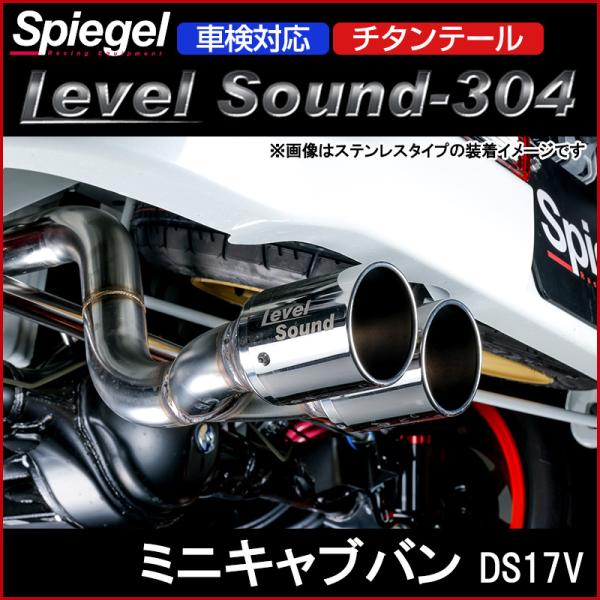 マフラー ミニキャブバン DS17V (ブラボー) 2WD 4WD装着可 チタンテール 車検対応 レ...