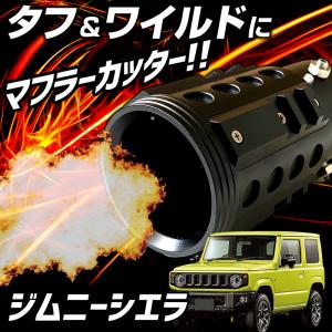 ROSSO MODELLO（ロッソモデロ） ジムニー マフラーカッター JB64W 全車
