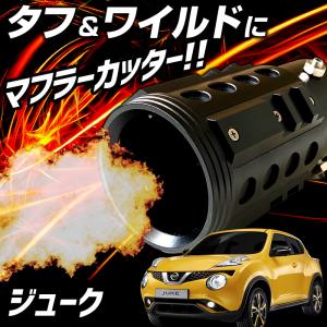 オフロード マフラーカッター ジューク ブラック アルミ削り出し SUV クロスカントリー 日産 送料無料