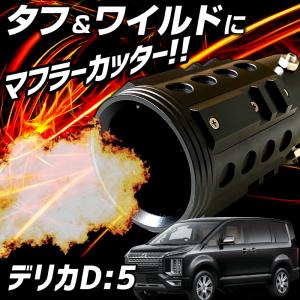 MADLYS デリカD5 HI-MAX マフラーカッター ブルーテール D:5 CV#W M/C 