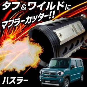 オフロード マフラーカッター ハスラー シルバー アルミ削り出し SUV クロスカントリー スズキ 送料無料