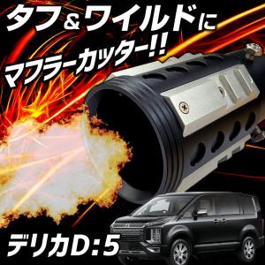 オートフラッグス デリカミニ B3系 ExTTシリーズ マフラーカッター