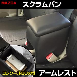 アームレスト スクラムバン DG17V DG64V ブラック 黒 レザー風 コンソールボックス 収納 肘掛け 軽自動車 マツダ｜シートカバー等カーパーツのVS-ONE