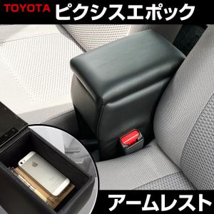 車　置き物 アームレスト 軽自動車 ピクシスエポック ブラック 黒 レザー風 トヨタ