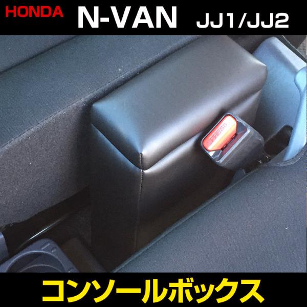 コンソールボックス 軽自動車 N-VAN JJ1 JJ2 ブラック 黒 レザー風 日本製 ホンダ 収...