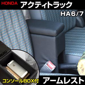 アクティトラック HA6 HA7 ホンダ コンソールボックス アームレスト