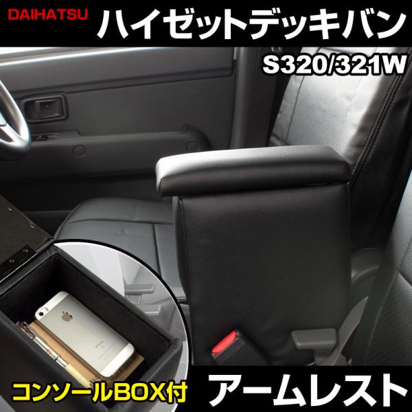 アームレスト ハイゼットデッキバン S321 331W ブラック 黒 レザー風 日本製 コンソールボ...