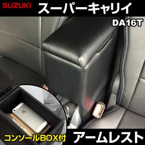 アームレスト スーパーキャリイ DA16T ブラック 黒 レザー風 コンソールボックス 収納 肘掛け 軽自動車 スズキ