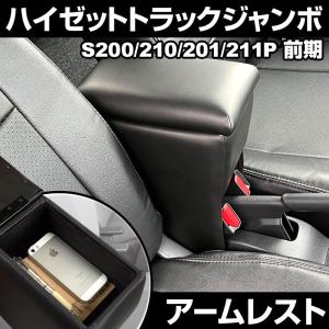 汎用跳ね上げ式アームレスト用ハイゼットジャンボ専用オーダー制作ブラケット 、500，510　前期、後期用。アームレスト組み付け品 発送は送料着払いで発送します。 ハイゼット アームレストボックス ボルト固定式 前期・後期 ハイゼット