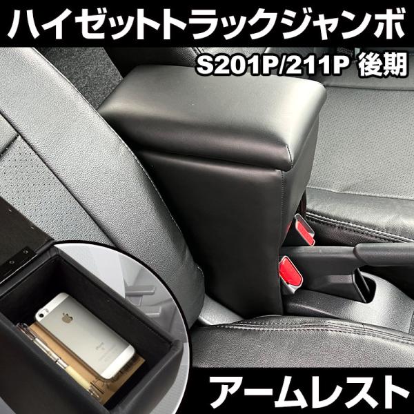 アームレスト ハイゼットトラックジャンボ S201P S211P 後期型 ブラック 黒 レザー風 コ...