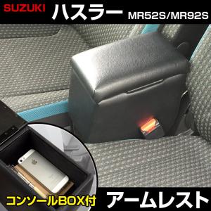 ハスラー MR52S MR92S スズキ コンソールボックス アームレスト Azur