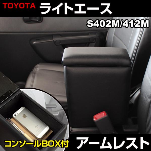 アームレスト ライトエース S402M S412M ブラック 黒 レザー風 コンソールボックス 収納...