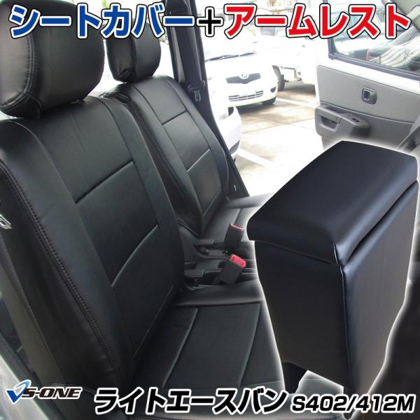 シートカバー + アームレスト ライトエースバン S402M S412M ヘッド分割型 コンソールボ...