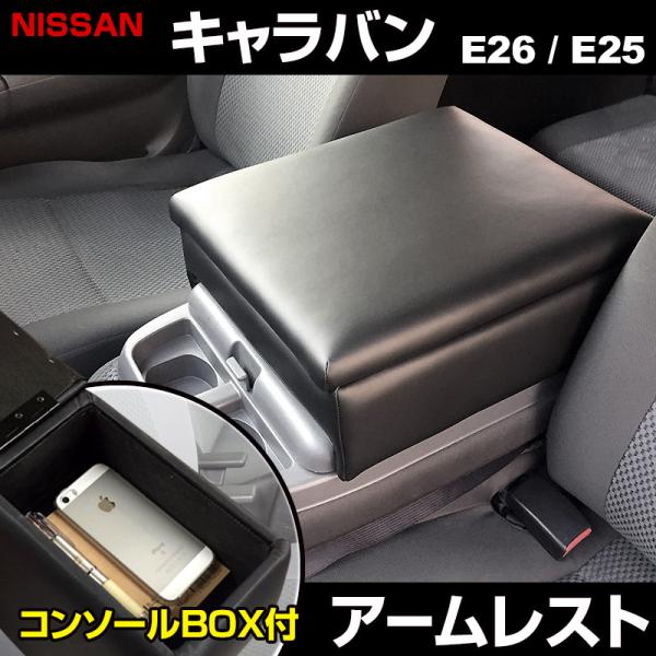 アームレスト NV350 キャラバン E26/E25 バン コンソールボックス ブラック 黒 レザー...