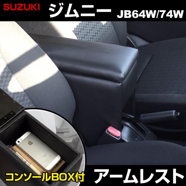 アームレスト ジムニー ジムニーシエラ JB64W JB74W ブラック 黒 レザー風 コンソールボ...