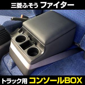 コンソールボックス ファイター 三菱ふそう トラック用 黒 レザー風 アームレスト 収納 肘掛け BOX ドリンクホルダー｜vs1