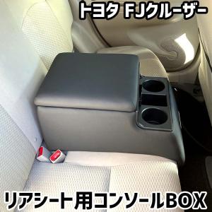 リアシート用コンソールボックス FJクルーザー トヨタ 黒 レザー風