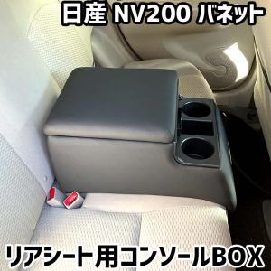 リアシート用コンソールボックス NV200 バネット 日産 黒 レザー風 アームレスト 後部座席 収納 肘掛け ドリンクホルダー あすつく対応｜vs1