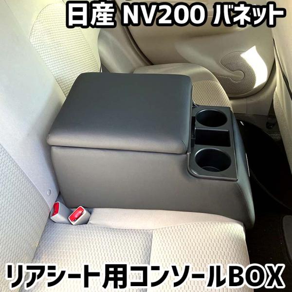 リアシート用コンソールボックス NV200 日産 黒 レザー風 アームレスト 後部座席 収納 ドリン...