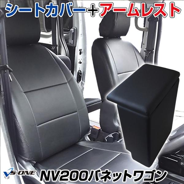 シートカバー + アームレスト NV200バネットワゴン M20 VM20 ヘッド分割型 日産 コン...