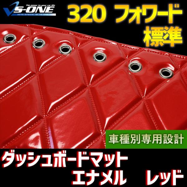 ダッシュボードマット 320 フォワード 標準 エナメル レッド 車種別 トラック用 ダッシュマット...