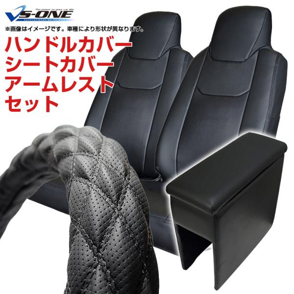 ハンドルカバー S (ディンプルブラック) ＋ シートカバー + アームレスト サンバートラックグラ...