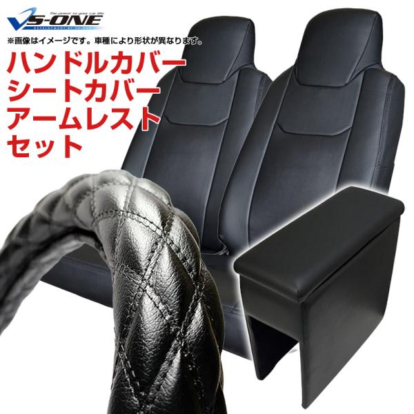 ハンドルカバー S (ソフトレザーブラック) ＋ シートカバー + アームレスト サンバートラックグ...
