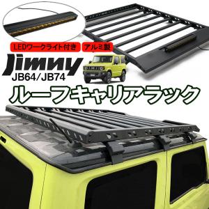 キャリア ジムニー JB64 ルーフキャリア ラック LEDワークライト付き アルミ製 軽量 ブラック JB74 送料無料｜vs1