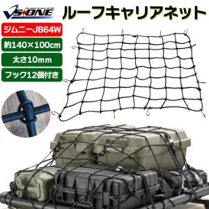 キャリア用ネット ジムニー JB64W ルーフキャリアネット ゴムネット ラゲッジネット 荷台ネット 荷崩れ防止｜シートカバー等カーパーツのVS-ONE