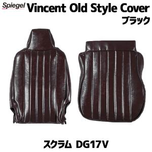 シートカバー スクラム DG17V ※グレード要確認 ブラック Vincent Old Style Cover ヴィンセント オールド スタイル カバー マツダ Spiegel｜vs1