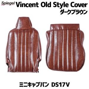 シートカバー ミニキャブバン DS17V ※グレード要確認 ダークブラウン Vincent Old Style Cover ヴィンセント オールド スタイル カバー 三菱 Spiegel｜vs1