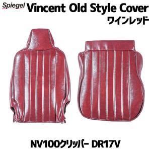 シートカバー NV100クリッパー DR17V ※グレード要確認 ワインレッド Vincent Old Style Cover ヴィンセント オールド スタイル カバー 日産 Spiegel｜vs1