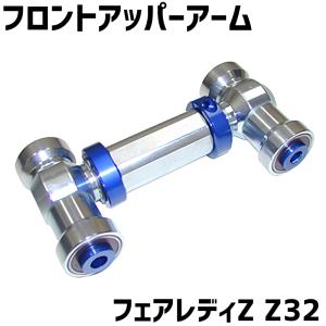 Z32 ターンバックル調整式 フロントアッパーアーム 日産 フェアレディZ Z32 フェアレディZ ターンバックル フロント アッパーアーム