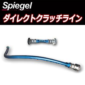 ダイレクトクラッチライン ホンダ S660 JW5 Spiegel シュピーゲル