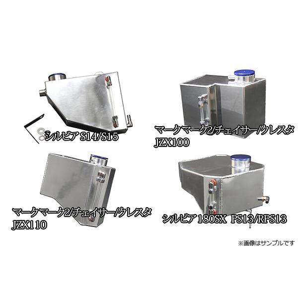 アルミラジエーターリザーバータンク JZX110