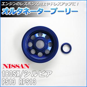 オルタネータープーリー 日産 シルビア PS13 RPS13