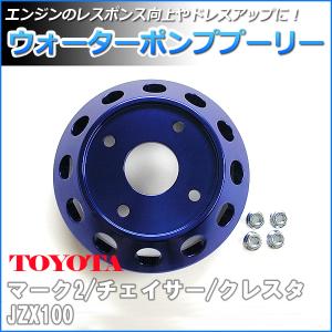 ウォーターポンププーリー トヨタ マーク2 JZX100 : シートカバー等