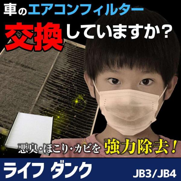 エアコンフィルター ライフダンク JB3 JB4 08R79-S2K-A00 純正交換用 花粉対策に...
