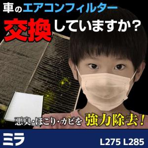 エアコンフィルター ミラ L275 L285 純正品番：88568-B2070 純正交換用 花粉対策に エアコンクリーナー エレメント ダイハツ｜vs1