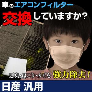 エアコンフィルター 純正品番：AY684-NS022 汎用 日産 純正交換用 花粉対策に！エアコンクリーナー エレメント｜vs1